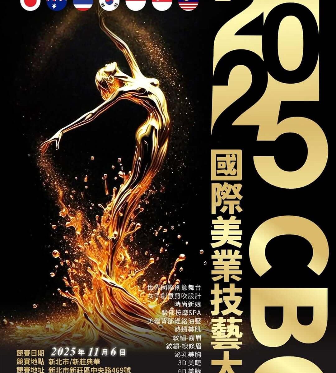 2025年CBC国際美容技術コンテスト in台湾